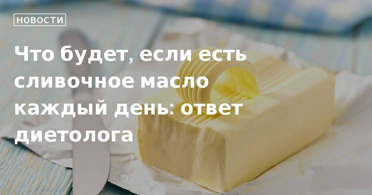 К чему снится сливочное масло 💤 - топ 30 толкований ✨ по сонникам: что означает для женщины и мужчины видеть или покупать во сне много пачек и намазывать на хлеб