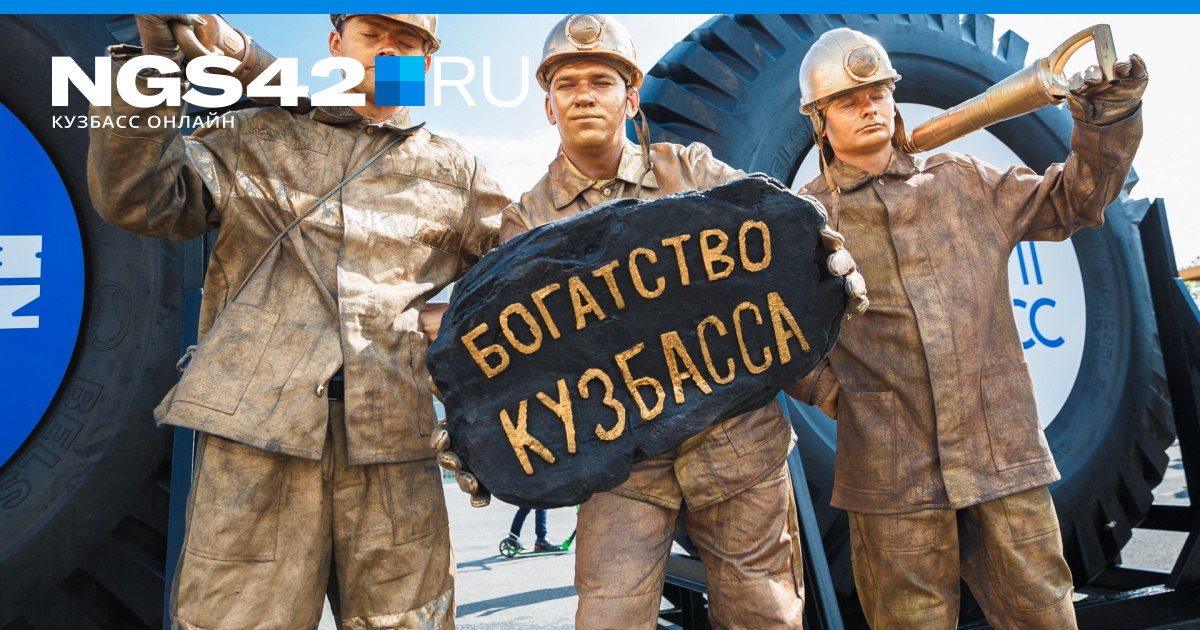 День шахтёра 2022 в кузбассе: традиции, события, праздничное настроение