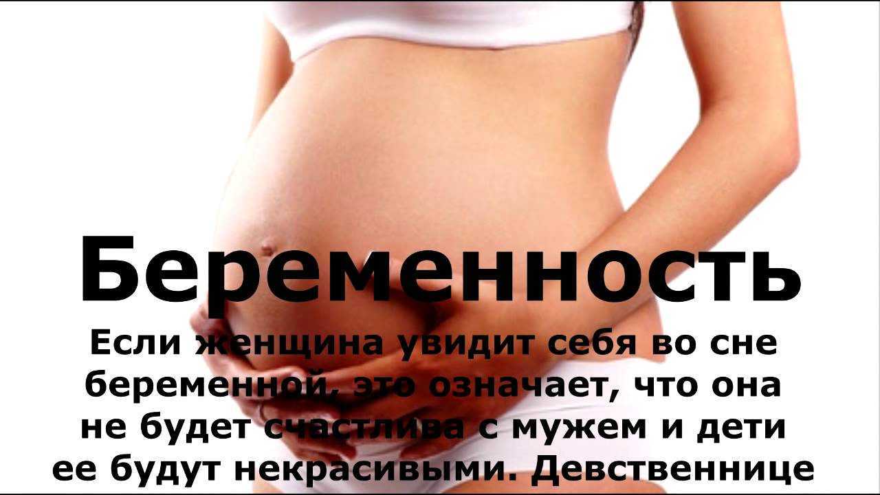 К чему снится беременность? сонник - беременность во сне.