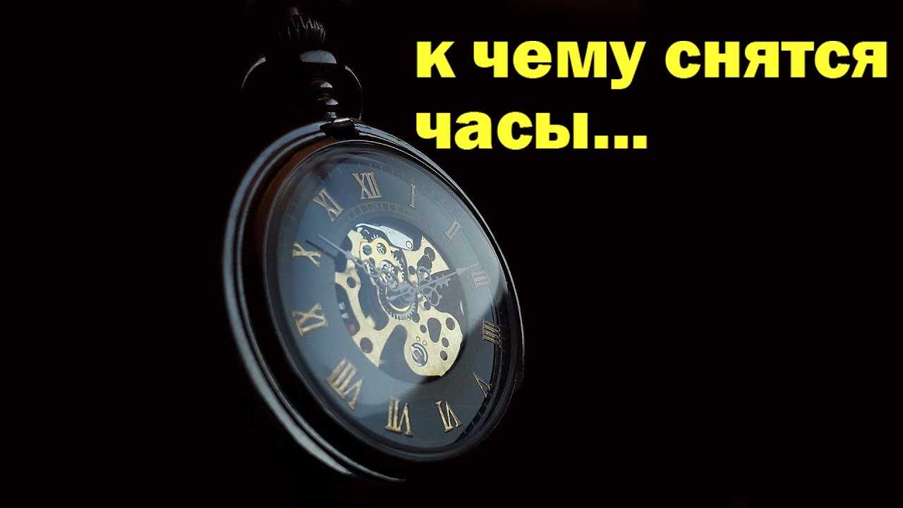 К чему снятся часы: наручные женские и мужские, толкование по разным сонникам