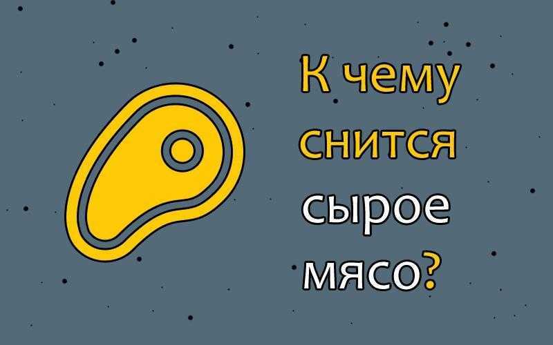 К чему снится мясо? сонник - мясо во сне.