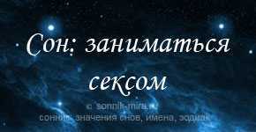 К чему снятся эротические сны и что это может значить