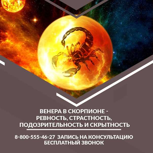 Характеристика венеры в скорпионе у женщин. кармические задачи, проявления, проработка и совместимость