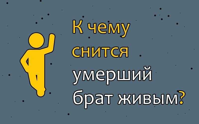 К чему снятся умершие люди, как живые: толкование сна, его значение и выбор сонника - tolksnov.ru