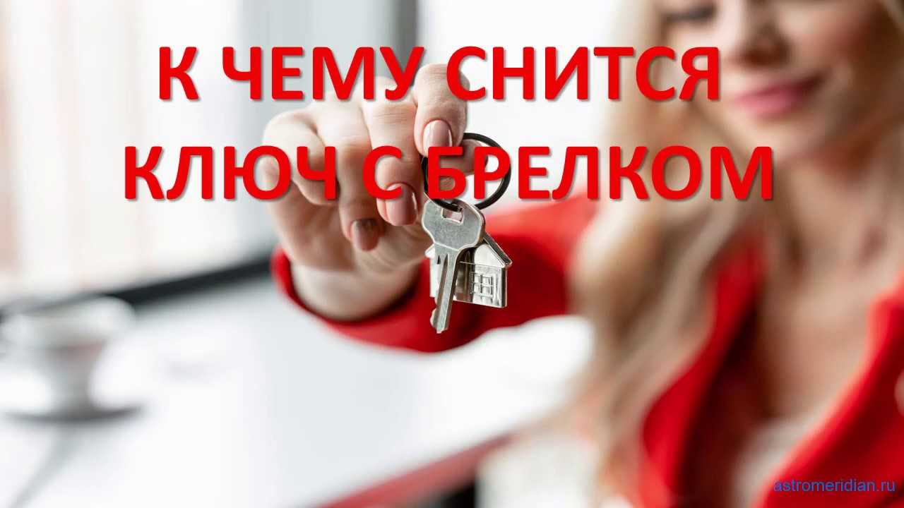 К чему снятся ключи - значение для женщины по соннику