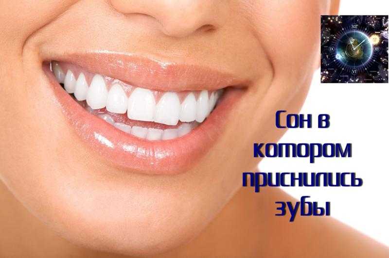 Чистить зубы во сне | расскажем к чему снится