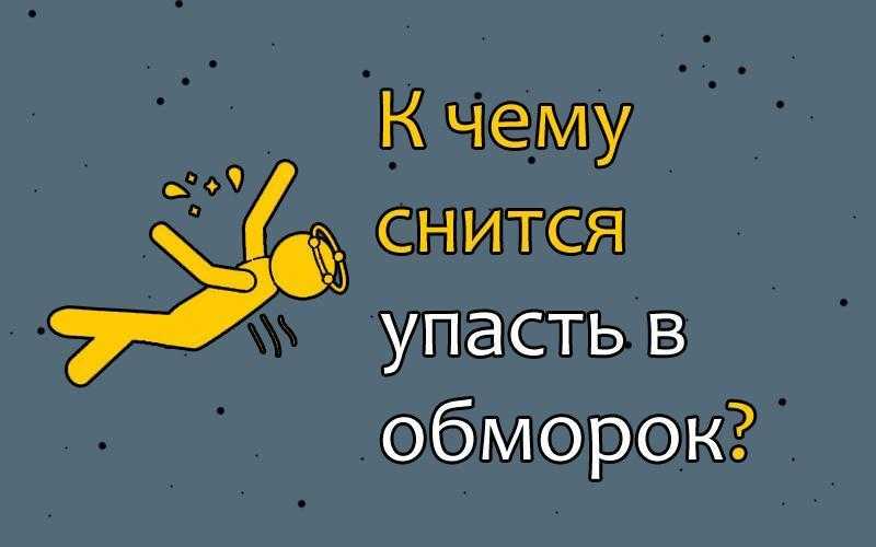 К чему снится обморок. видеть во сне обморок - сонник дома солнца