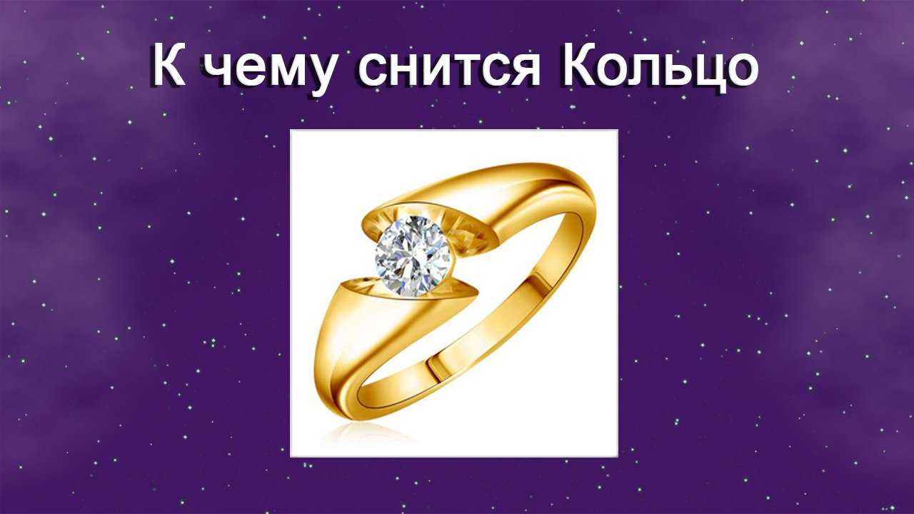 Сонник: к чему во сне снится найти серебряное кольцо, видеть его на пальце?