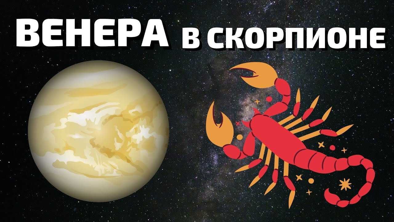 Венера в скорпионе (джйотиш) - zvezdaved.ru