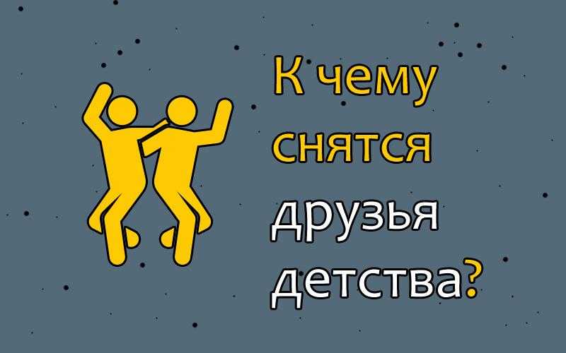 Сонник подруга детства