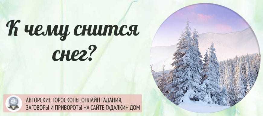 К чему снится зима во сне 🌙, значение по сонникам и толкование снов