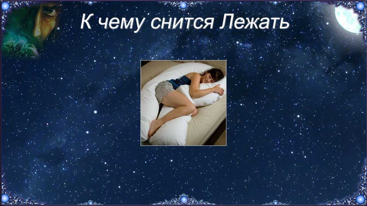 К чему снится диван? сонник - диван приснился во сне и что означает?