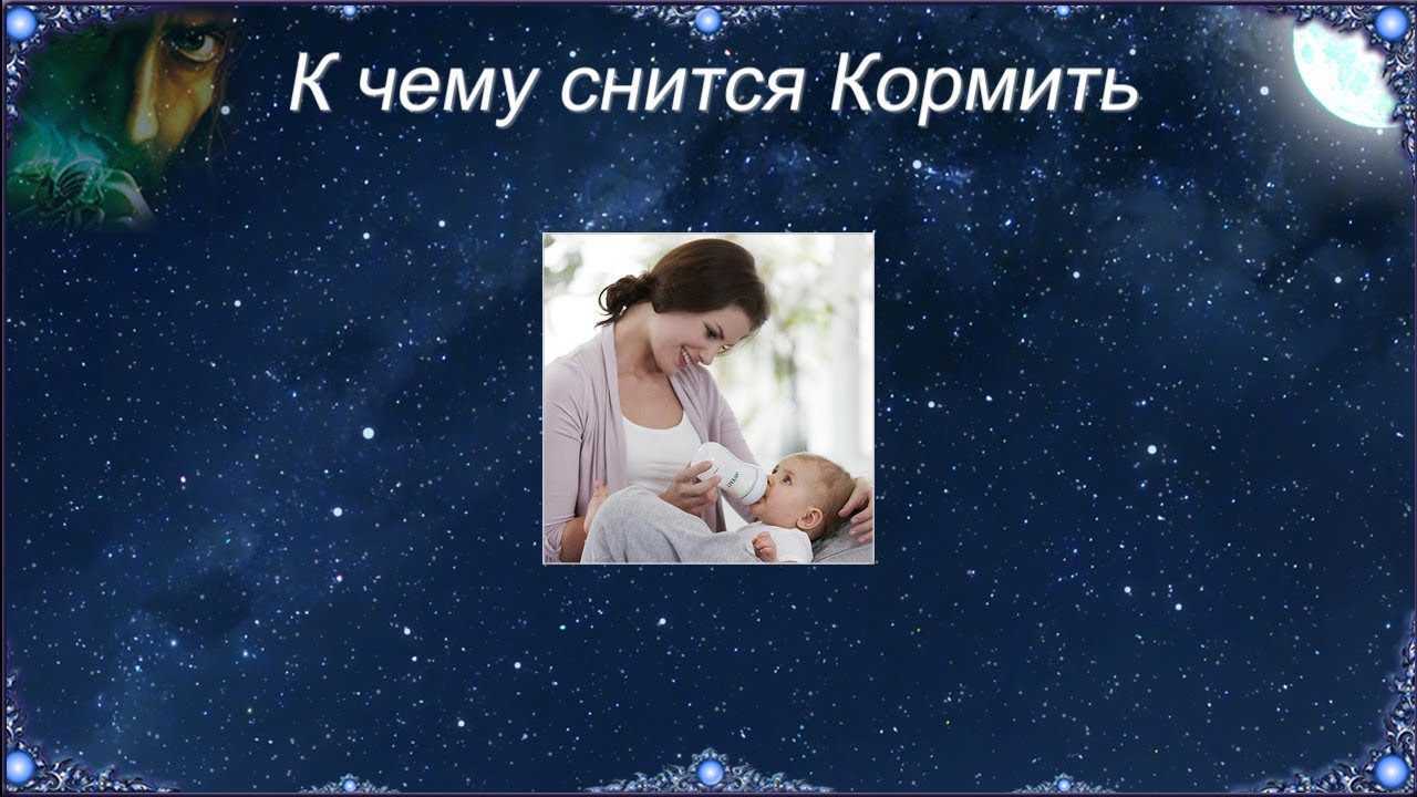 Кормить младенца
