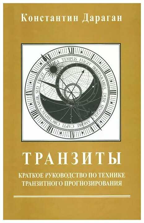 Транзиты сатурна, константин дараган «транзиты. краткое руководство по технике транзитного прогнозирования»