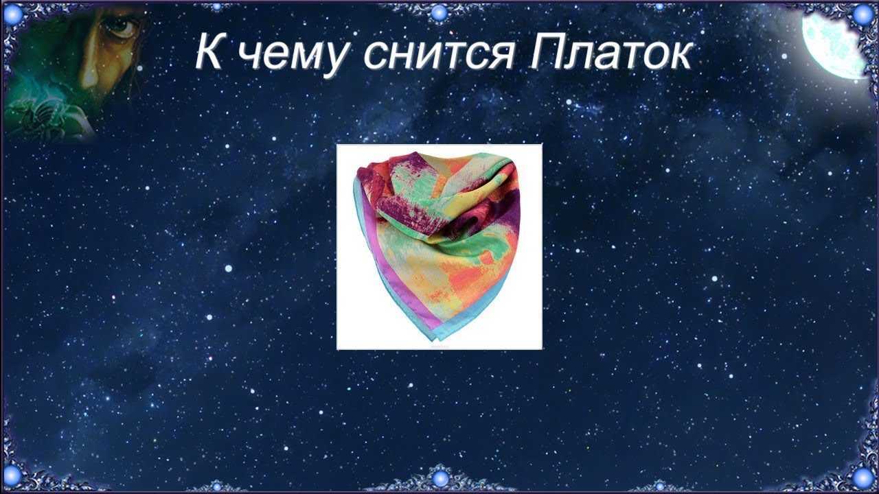 Сонник: платок