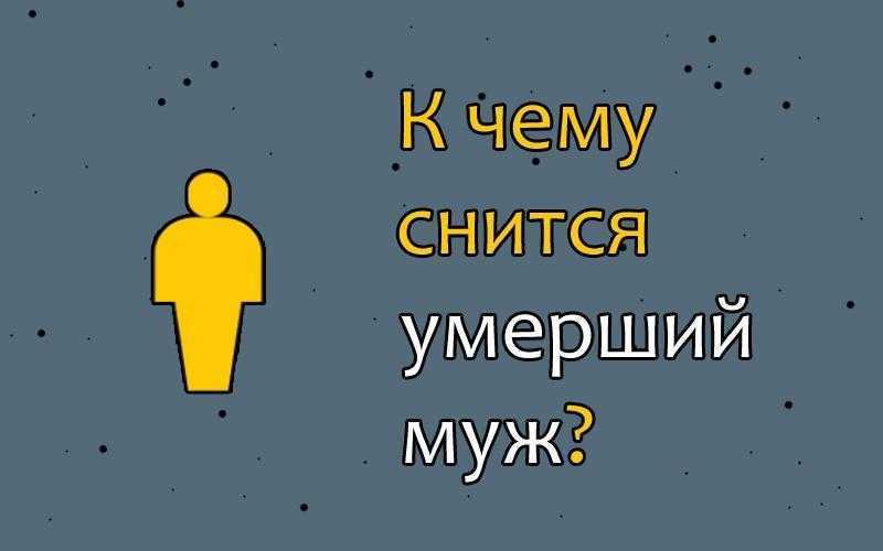 К чему снится разговаривать во сне с умершим человеком: значение и токование сна