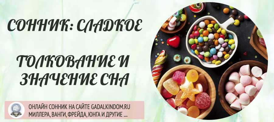 К чему снится шоколад - сонник, видеть, кушать и покупать плитки шоколадка