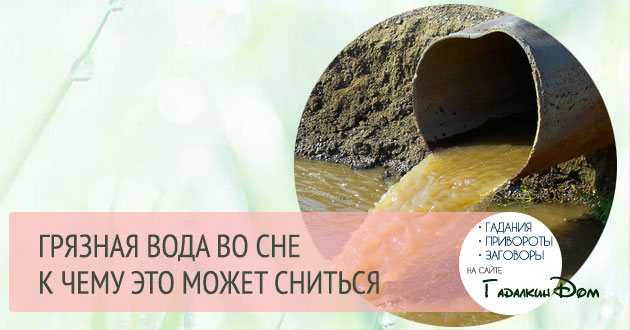 К чему снится грязная вода: толкование сна, его значение и выбор сонника - tolksnov.ru