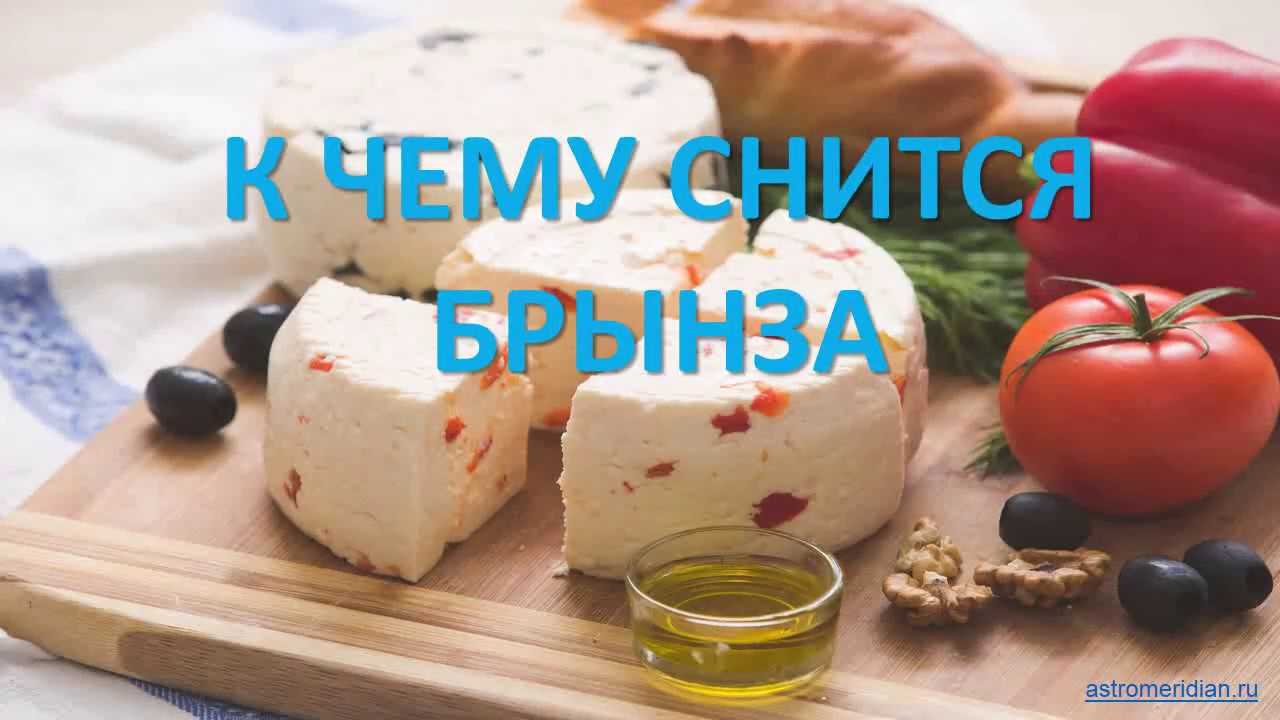 Сонник миллера: снится сыр - к чему видеть много, покупать и есть во сне?