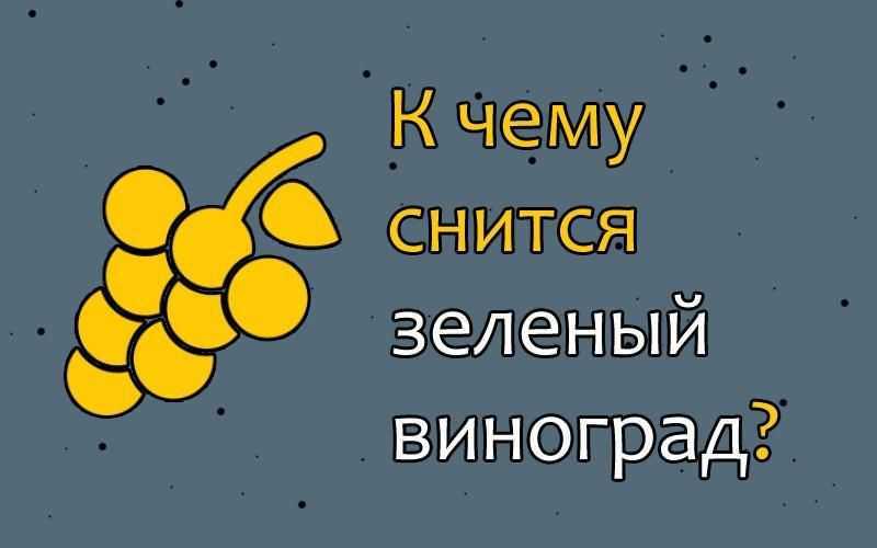 К чему снится виноград по толкованию популярных сонников. к чему снится виноград: спелый, кислый, погибший - автор екатерина данилова - журнал женское мнение