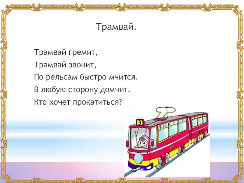 К чему снится трамвай: ехать в нем, садиться, выходить. сонник: трамвай.