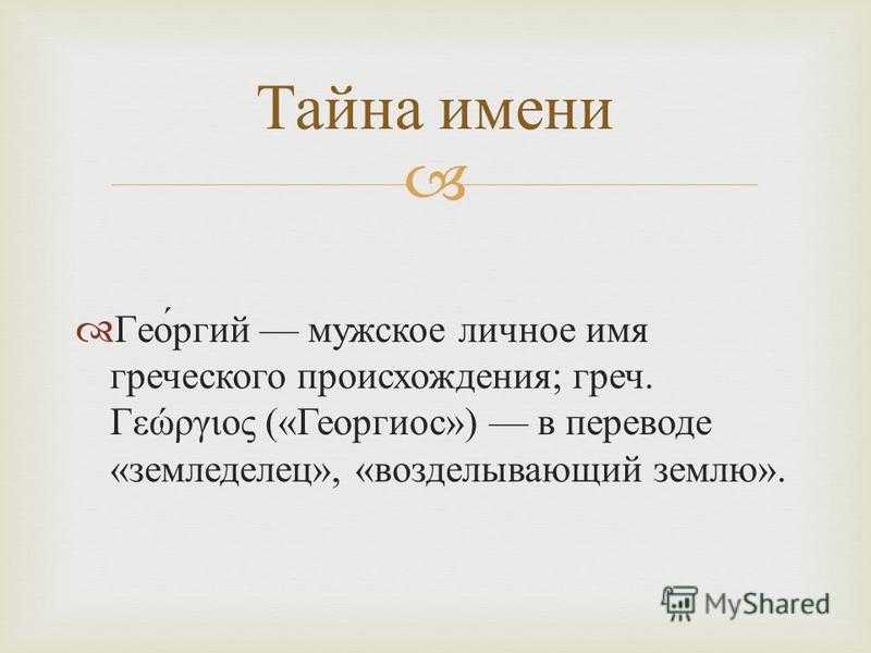 Григорий - значение имени