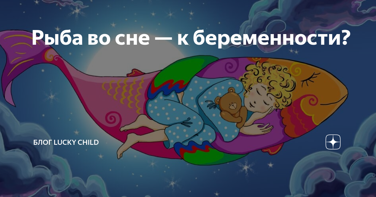 К чему снится рыба женщине – правда ли, что к беременности? основные толкования: к чему снится живая рыба женщине - автор екатерина данилова - журнал женское мнение