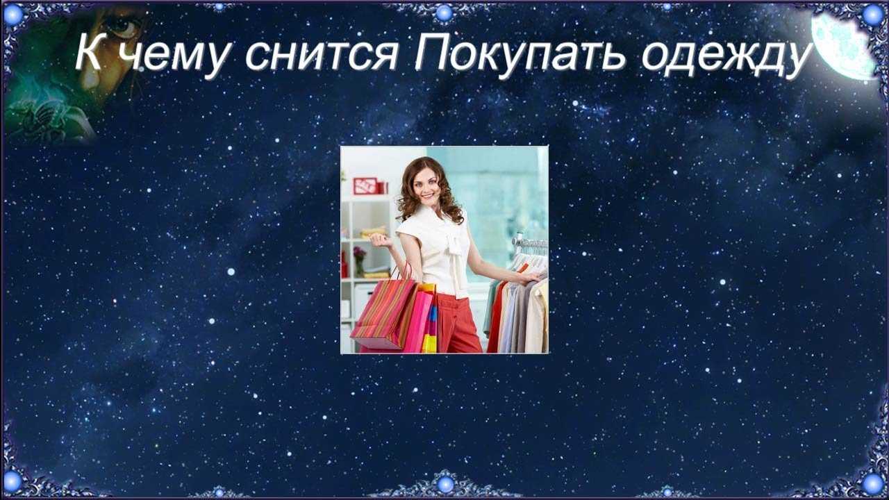 Костюм в сонниках: сон, где снится костюм мужчинам и женщинам и приходится мерить деловой комплект