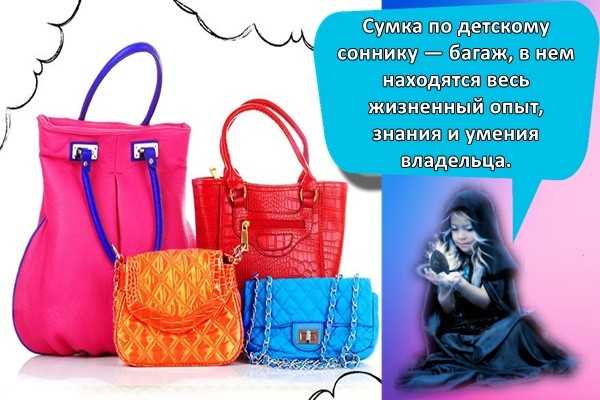 К чему снится  сумка во сне — по 90 сонникам! если видишь во сне сумка что значит?
