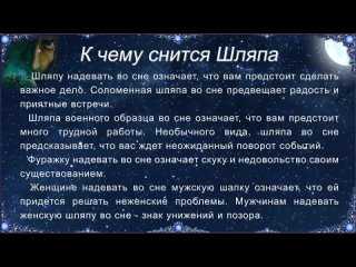 Сонник шляпа к чему снится во сне? видеть шляпу что означает?