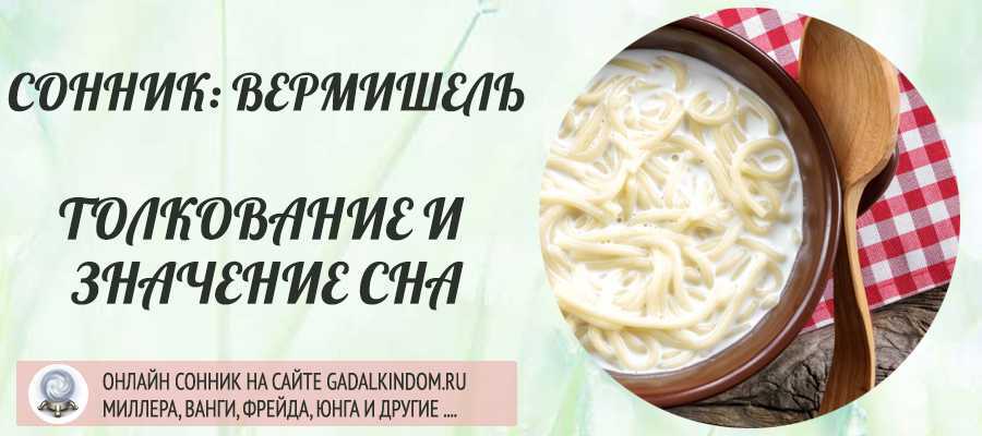К чему снится макароны. видеть во сне макароны - сонник дома солнца