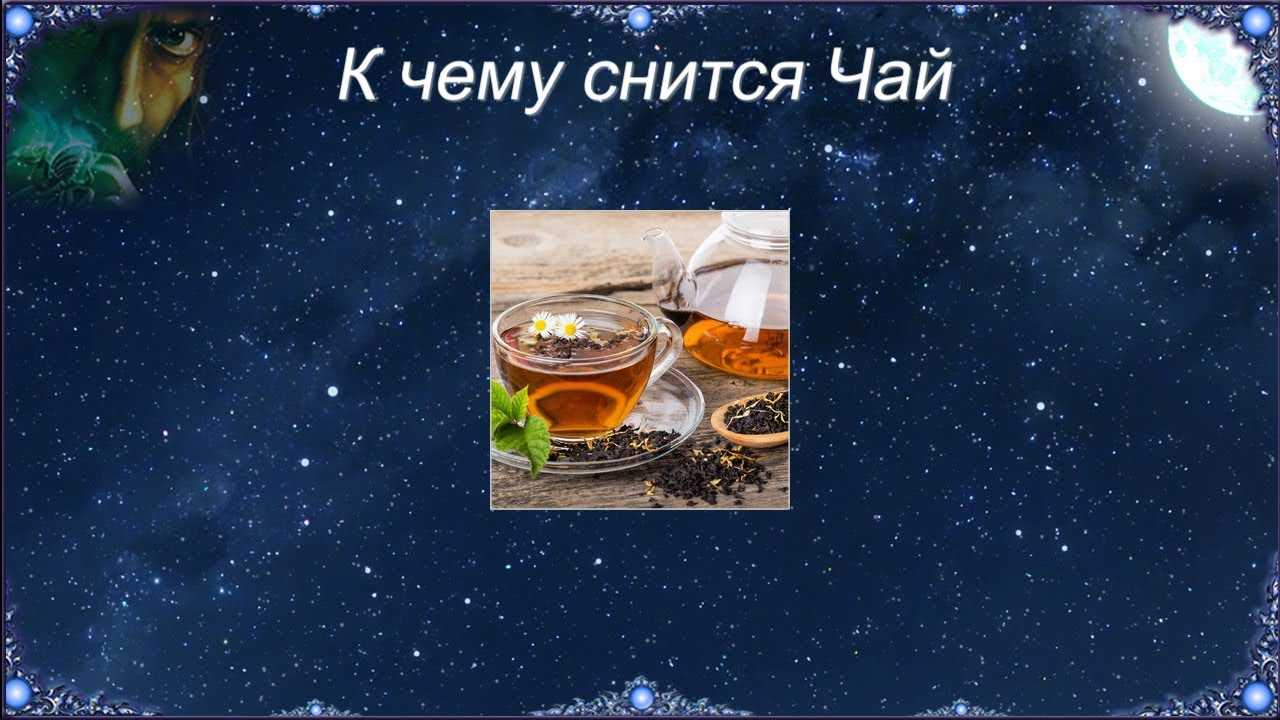 Сонник чай к чему снится во сне? видеть чай что означает?