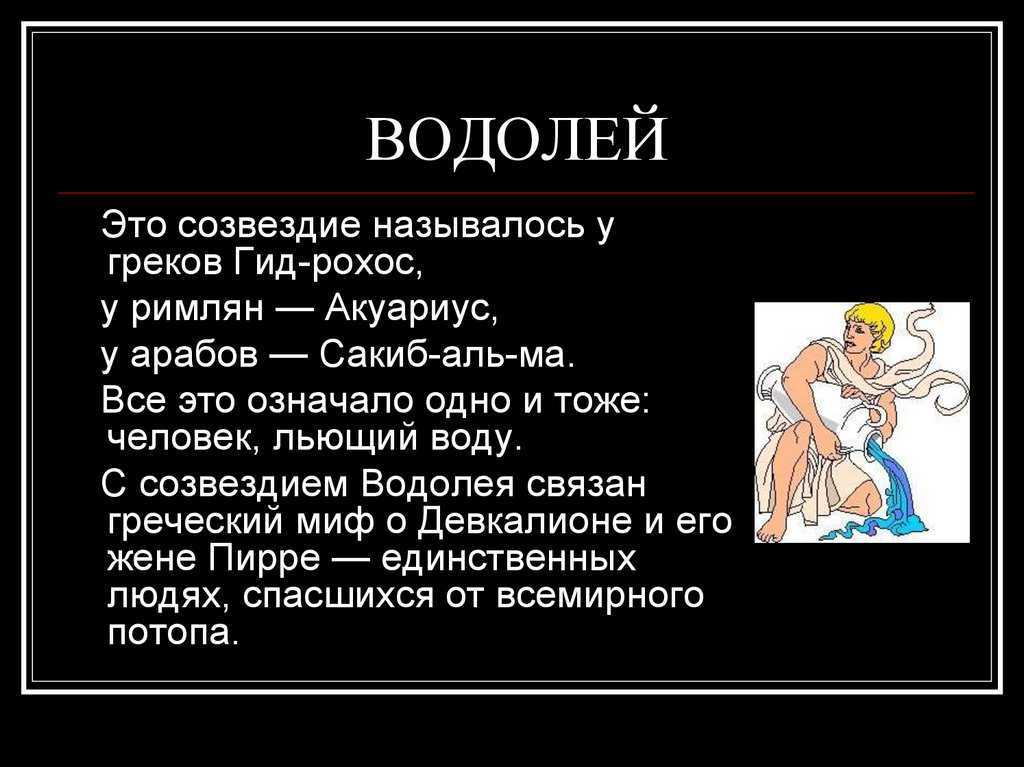 Неподвижные звезды в астрологии. водолей.