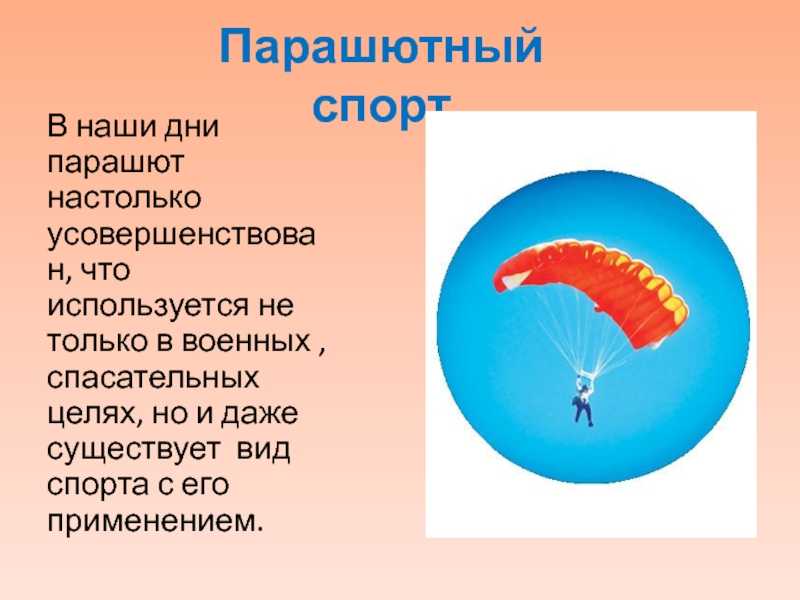 «парашют к чему снится во сне? если видишь во сне парашют, что значит?»