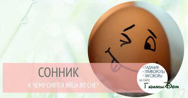 К чему снится куриное яйцо по соннику: сырое, разбитое, тухлое или вареное