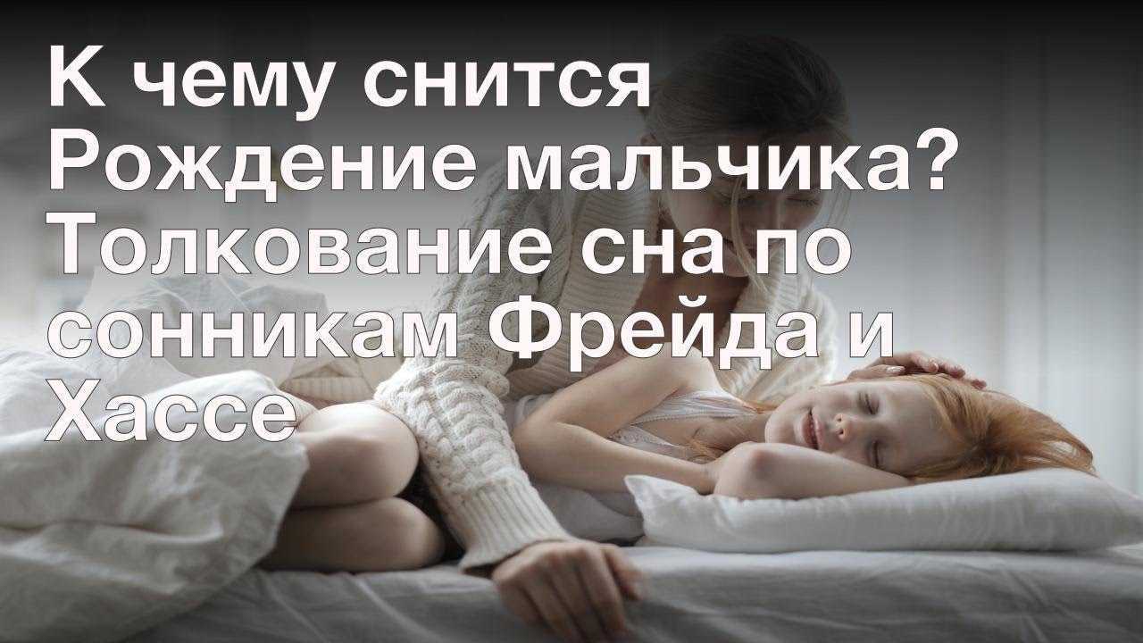 К чему снится рождение мальчика 👶 во сне, сонник - рожать сына, подробное толкование