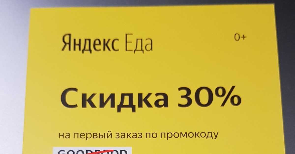 Эксклюзивные промокоды яндекс еда на повторный заказ продуктов в июне-июле 2023