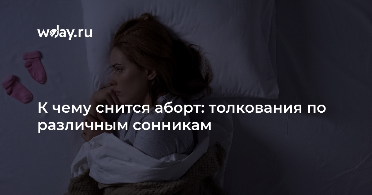 К чему снится выкидыш беременной девушке
