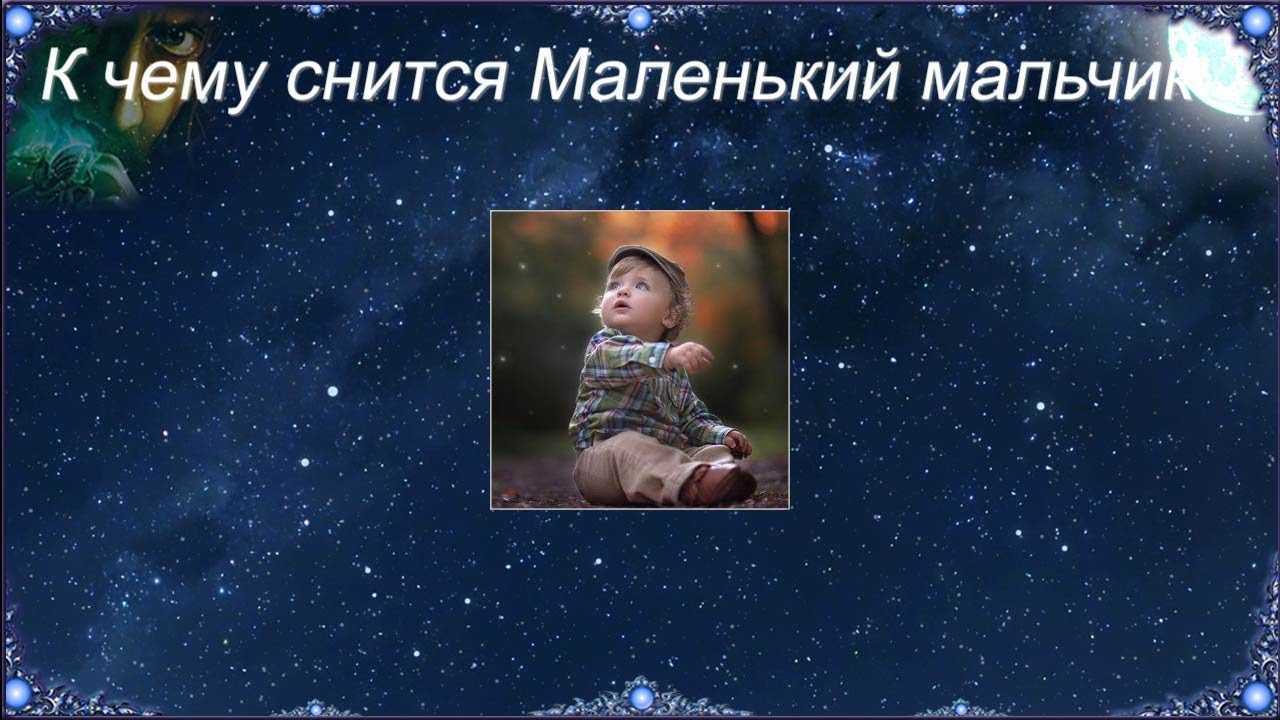 К чему согласно соннику снится младенец девочка
