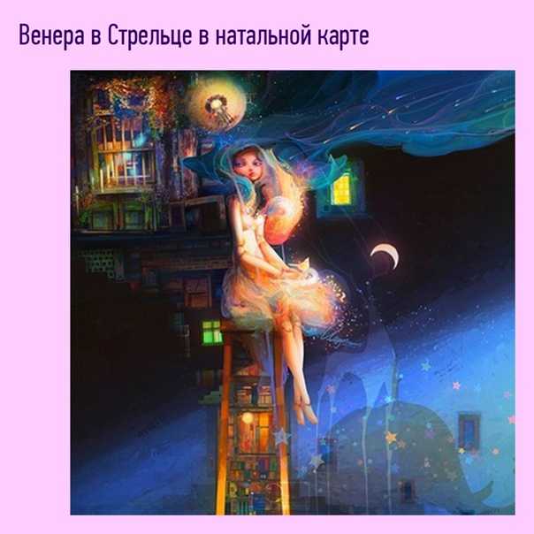 Венера в стрельце | гороскопы 365