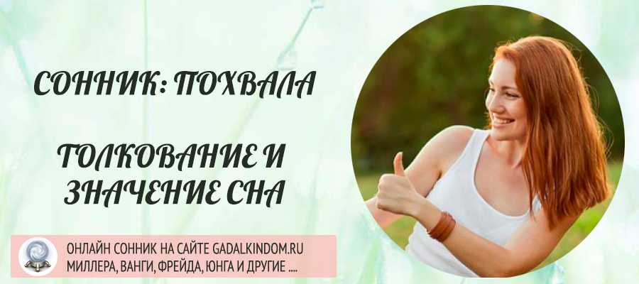 К чему снится хвалить по соннику? видеть во сне, что вас хвалят - толкование снов.