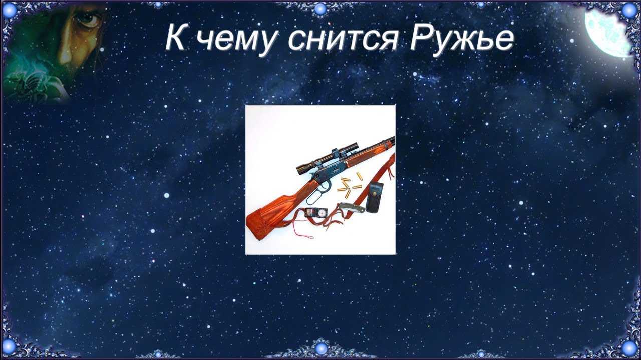 К чему снится оружие. видеть во сне оружие - сонник дома солнца
