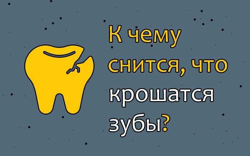 Видеть во сне себя без зубов. зубы без крови. топ-10 снов о зубах