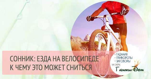 К чему снится велосипед. видеть во сне велосипед - сонник дома солнца