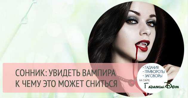 Сонник вампир на сайте сонник гуру