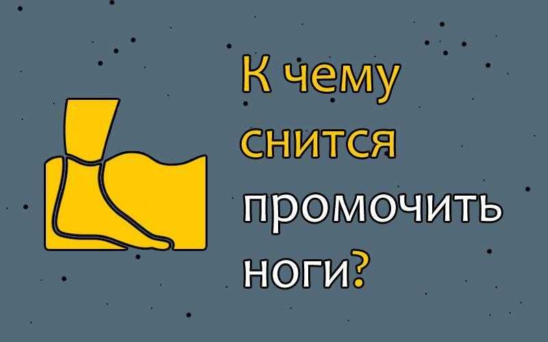 К чему снится моча во сне: что означает видеть, пить, вытирать, испачкаться, облиться, толкование по сонникам