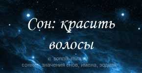 Красить волосы во сне: толкование