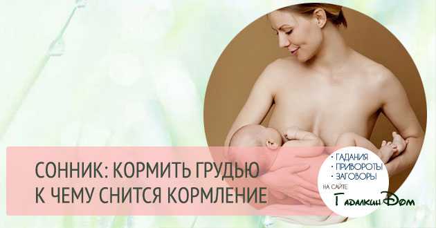 К чему снится грудное молоко: толкование по различным сонникам