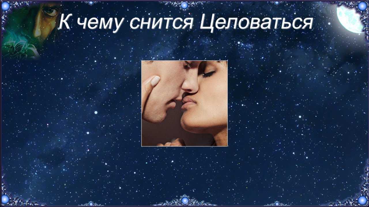 К чему снится целоваться с покойником - 7 толкований по сонникам