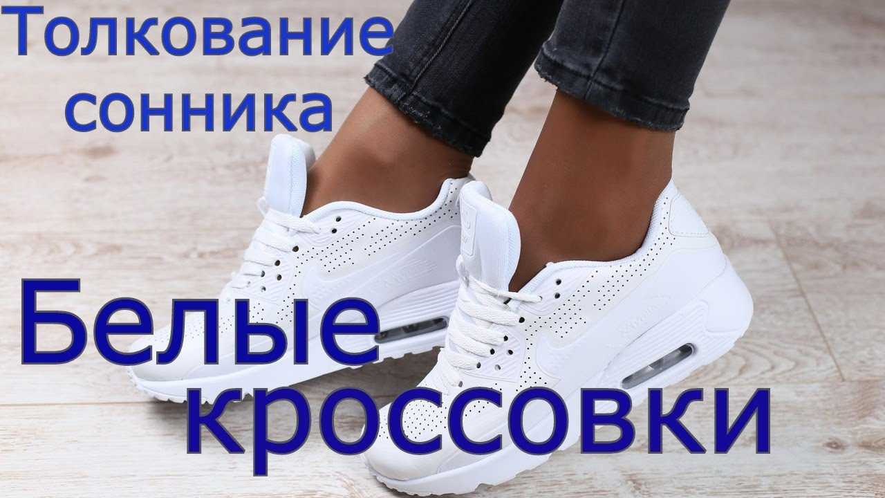 Видеть обувь во сне: что это значит, точное толкование по соннику